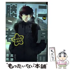 2025年最新】二月の勝者 14の人気アイテム - メルカリ