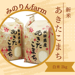 令和5年秋田県産 あきたこまち2kg
