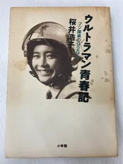 桜井浩子 フジ・アキコ隊員 直筆サインボード スーフェス スーパーフェスティバル 桜井浩子 フジ・アキコ隊員 直筆サイン スーフェス スーパー