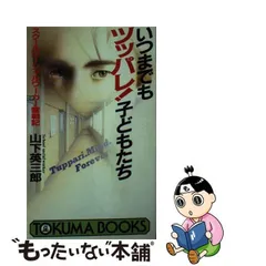 中古】 いつまでもツッパレ！子どもたち スクールソーシャルワーカー