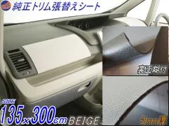 ★純正トリム張替えシート (大3m) ベージュ 幅135cm×300cm 内装 張替用 メッシュ生地 糊付のサムネイル