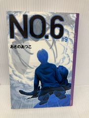 全巻帯付き】 No6（ナンバーシックス）あさのあつこ 全9巻小説セット