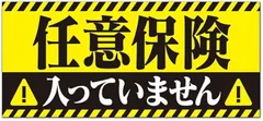 看板太郎 任意保険入ってません マグネット ステッカー 車 反射 夜間光る 煽り運転対策 おもしろ あおり運転 撃退(イエロー,  20cmx9cm)