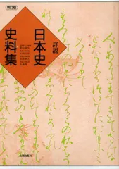 【中古】 詳説日本史史料集/東京書籍 新詳述日本史史料集 中古本・書籍 | ブックオフ公式オンラインストア