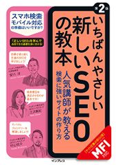 いちばんやさしい新しいSEOの教本 第2版 人気講師が教える検索に強いサイトの作り方[MFI対応] (「いちばんやさしい