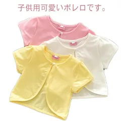 半袖ボレロ ベビー キッズ カーディガン 子供服 女の子 ジャケット 送料無料 赤ちゃん 春夏 コットン 可愛い おしゃれ 結婚式 発表会 子供ドレス 卒園式 羽織物 七五三 発表会 披露宴 パーティ#lss7484