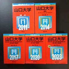 赤本　山口大学　理系　医学部　1990年～2023年 33年分 山口大学（人文学部・教育学部〈文系〉・経済学部・医学部〈保健