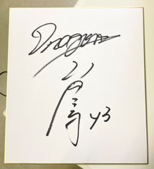 【サイン色紙】小笠原孝　中日ドラゴンズ43番　投手