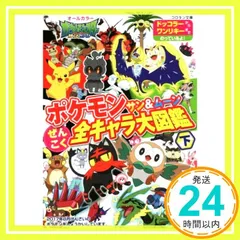 ポケモン サン&ムーン ぜんこく全キャラ大図鑑 (下) (コロタン文庫) 小学館集英社プロダクション_02