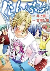 【新品未開封あり】ぐらんぶる 1〜24巻 全巻セット　初版多数 全巻セット】ぐらんぶる 1-24巻(既刊)+ 公式ログブック