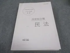 伊藤塾 公務員試験対策講座 これで完成 演習 国家総合職 民法 2020年合格目標 025S4C