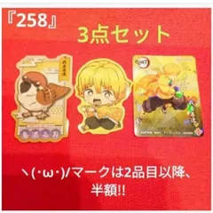 鬼滅の刃　ヽ(･ω･)/　『258』　シール　3枚　我妻善逸　丸美屋　ダイカットステッカー