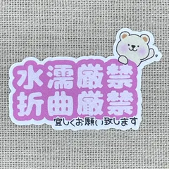 【水濡厳禁・折曲厳禁シール 70枚】MO-KU2文字とくま　よしなのシール屋さん