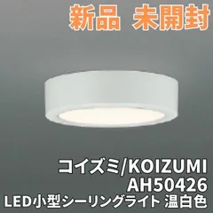 2023年最新】（新品未使用）koizumi（コイズミ） led シーリングライト