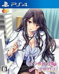 ボクと彼女女医の診察日誌 通常版 -PS4