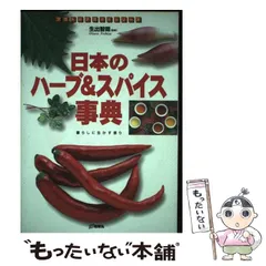 2024年最新】ハーブ スパイス事典の人気アイテム - メルカリ