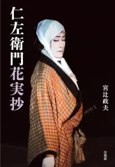 【中古】単行本(実用) ≪演劇≫ 仁左衛門花実抄 / 宮辻政夫