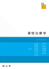 薬物治療学 改訂9版 南山堂 61ucd+GRt-L.jpg
