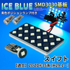 【アイスブルー】スイフト ZC ZD# 3S系 鬼爆基板 3030SMD LED ルームランプ スモールランプ セット 車内灯 室内灯 パーツ アクセサリ