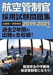 2025年最新】航空管制官問題集の人気アイテム - メルカリ