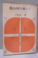 【中古】幾山河を越えて : からだで書いた社会運動史／三宅正一 著／恒文社