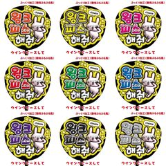 【即購入可】ファンサうちわ　規定内サイズ　ペンサ　ぷっくり風　ぷるぷる　ウインクピースして　ハングル　韓国語　コンサート　ライブ　メンカラ　推し色　アリーナ　スタンド　ドーム　スタジアム