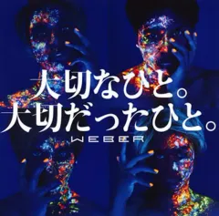 【中古】邦楽CD WEBER / 大切なひと。大切だったひと。[通常盤]