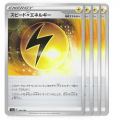 スピード雷エネルギー 特殊エネルギー ポケカ 汎用カード【4枚セット】