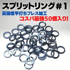 ★スプリットリング＃1　50個入り★新品送料無料！