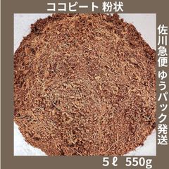 ココピート 粉状 5L