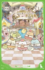 [新品][児童書]映画 すみっコぐらし ツギハギ工場のふしぎなコ