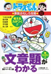 ドラえもんの算数おもしろ攻略 文章題がわかる〔改訂新版〕: ドラえもんの学習シリーズ