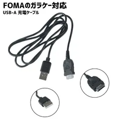 Foma対応 ガラケー softbank対応 3G データ 転送 USB 携帯電話 充電器 アダプタ 互換