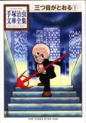 講談社 手塚治虫文庫全集 手塚治虫 三つ目がとおる 文庫版 1初版