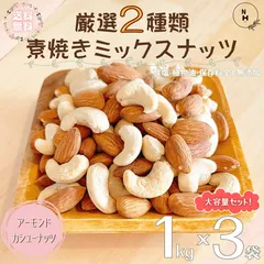 厳選２種類 素焼きミックスナッツ 3kg (1kg x 3袋) ミックスナッツ 素焼きミックスナッツ プレミアム ミックスナッツ 素焼きナッツ 素焼きミックス おやつ おつまみ  送料無料【食塩・植物油・保存料無添加】