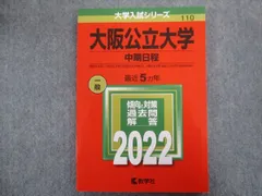 大阪公立大学(中期日程) (2023年版大学入試シリーズ) | 教学社