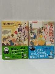【2冊セット】ゆうれい居酒屋２・３ スパイシーな鯛/写真館とコロッケ (文春文庫)　山口 恵以子　　【250515mt】