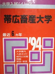 帯広畜産大学 (2016年版大学入試シリーズ) 教学社編集部 2025年最新】Yahoo!オークション -帯広畜産大学(大学別問題集