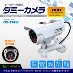 防犯 ダミーカメラ 屋外 ソーラー ソーラー付 ボックス型 ホワイト 軒下防滴 充電池付属 OS-174W オンサプライ(On SUPPLY)