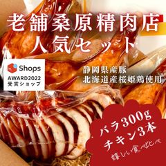 【サステナブル部門大賞獲得ショップ】桑原精肉店人気セット