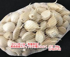 【わけあり品・数量限定】令和6年度 青森県産ホワイト六片種にんにく バラ 500g【小粒のみ】