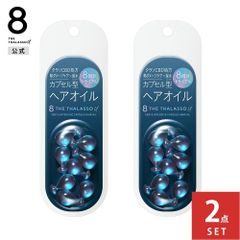 【公式】8 THE THALASSO u エイトザタラソ ユー CBD &インテンシブ カプセル ヘアオイル トライアル｜うねり クセ キューティクル ツヤ まとまり 広がり 保水 保湿 8個 [2点セット]