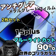 ★目に優しい★超さらさら手触り　２枚セット　【iPhone15Plus】アンチグレアブルーライトカット90％カットフィルム《世界のゴリラガラス》