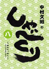 2025年最新】中村文昭のしゃべくりの人気アイテム - メルカリ
