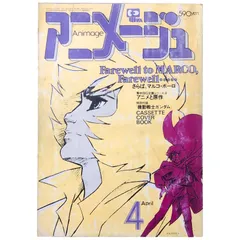 2025年最新】アニメージュ1980の人気アイテム - メルカリ