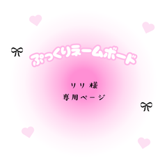 りり　様　専用ページ