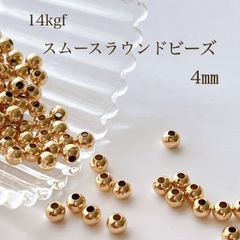 高品質 14kgf スムースラウンドシンプルビーズ 4㎜ 10個 14KGF アクセサリーパーツ 素材 ビーズ