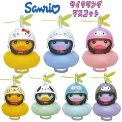 サンリオキャラクターズ サイクリングマスコット 7種類 キャラクター グッズ 自転車 推しキャラ (SAC-CM)