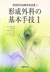 2023年最新】形成外科治療手技全書の人気アイテム - メルカリ