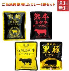 ご当地 ブランド肉使用 カレー ４種類セット 宮崎黒毛和牛 熊本あか牛 沖縄石垣島和牛 鹿児島県黒豚  送料無料 ポスト投函便 九州 沖縄